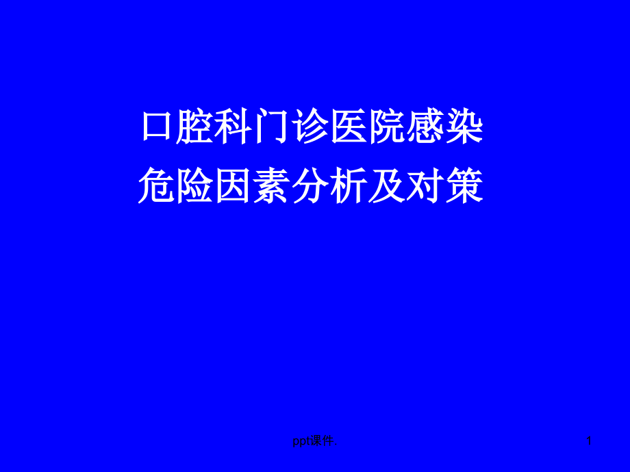 口腔科门诊医院感染危险因素分析及对策课件_第1页