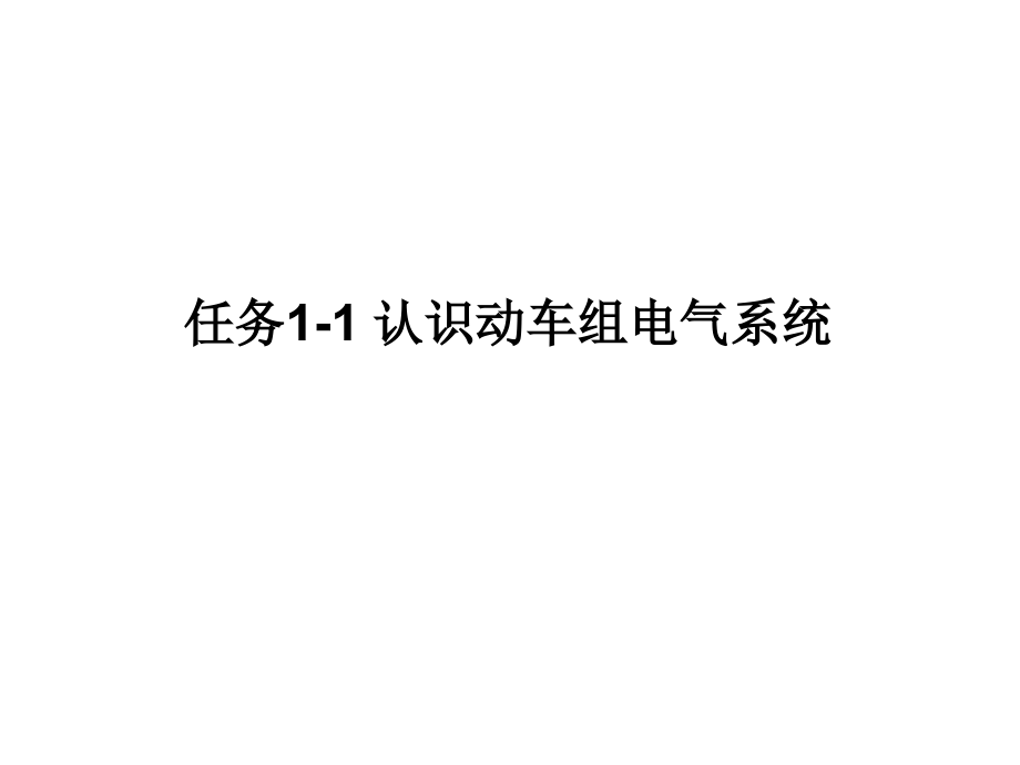 动车组牵引与控制系统任务1-1-认识动车组电气系课件_第1页