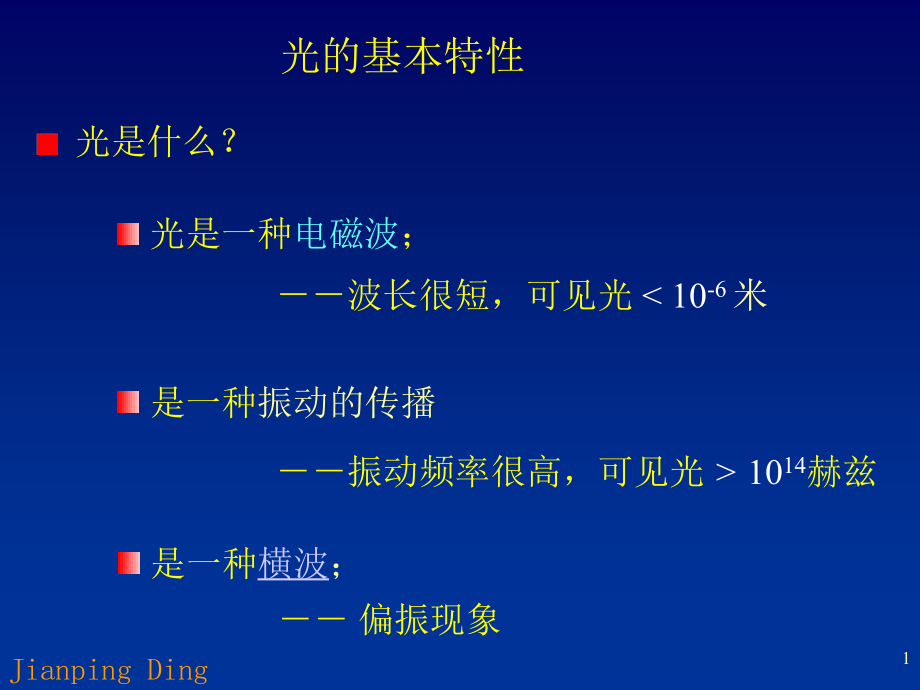 光学讲义课件_第1页