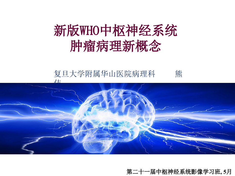 新版WHO中枢神经系统肿瘤病理新概念课件_第1页