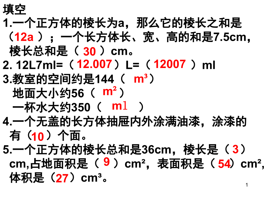 五下表面积与体积练习课课件_第1页