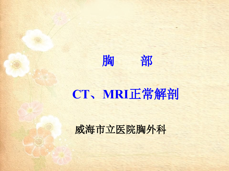 胸部正常CT-MRI解剖_第1页