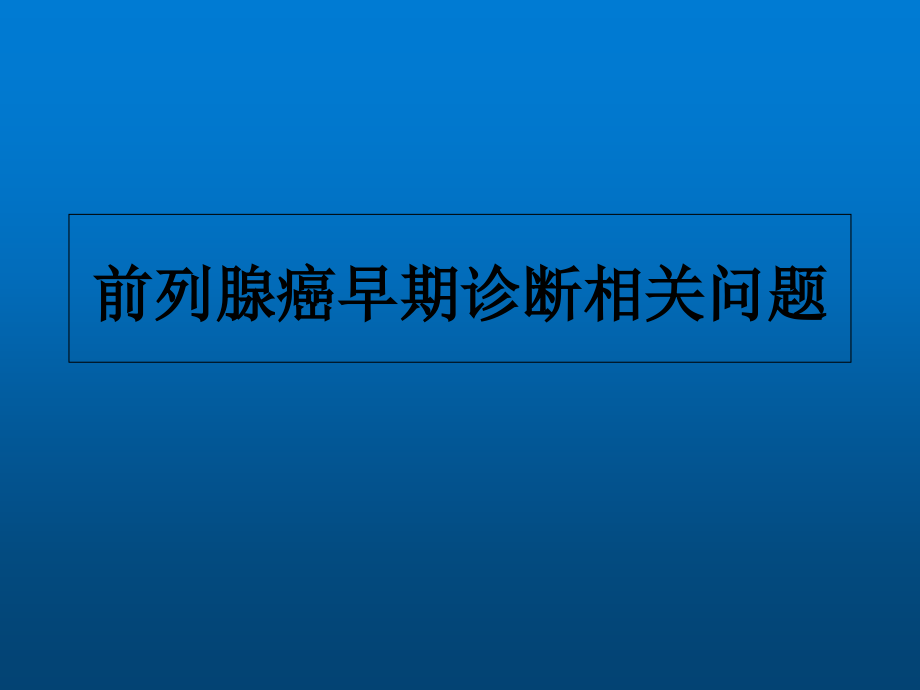 前列腺癌早期诊断课件_第1页