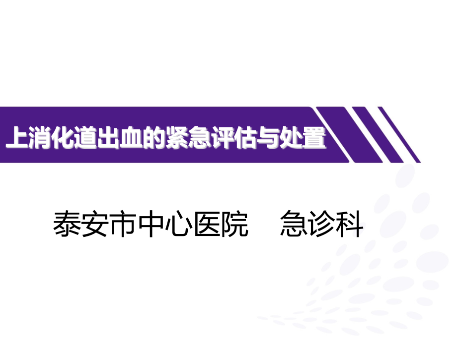 上消化道出血的紧急评估与处置课件_第1页