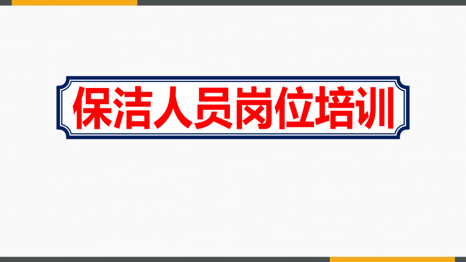 物业公司保洁人员岗位培训ppt课件_第1页