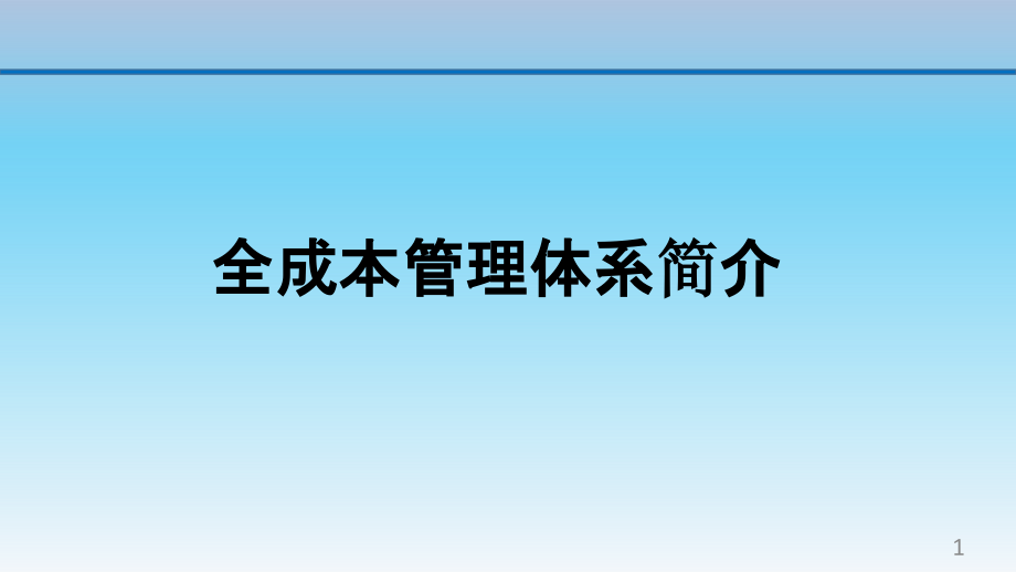 全成本管理体系简介课件_第1页