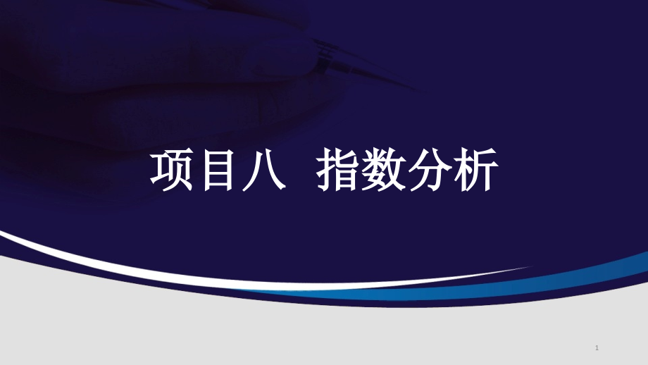 《统计学基础》课件项目8-指数分析_第1页