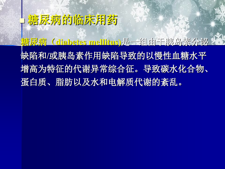 糖尿病及甲亢的合理用药_第1页