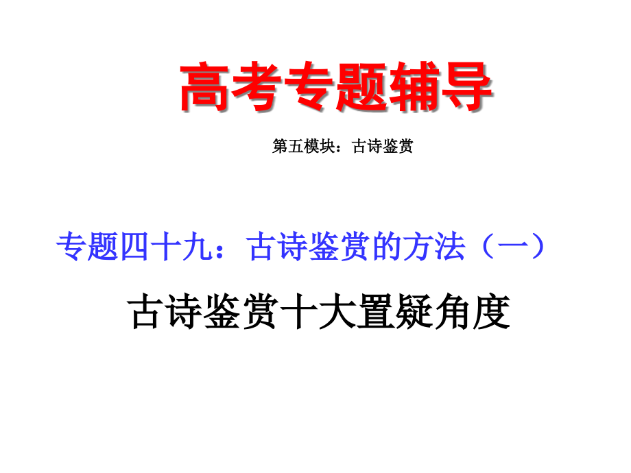 高三语文古诗鉴赏的方法之十大质疑角度课件_第1页