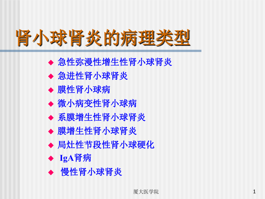 肾小球肾炎的病理类型课件_第1页