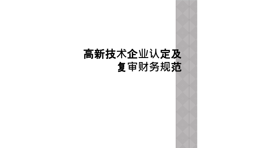 高新技术企业认定及复审财务规范课件_第1页