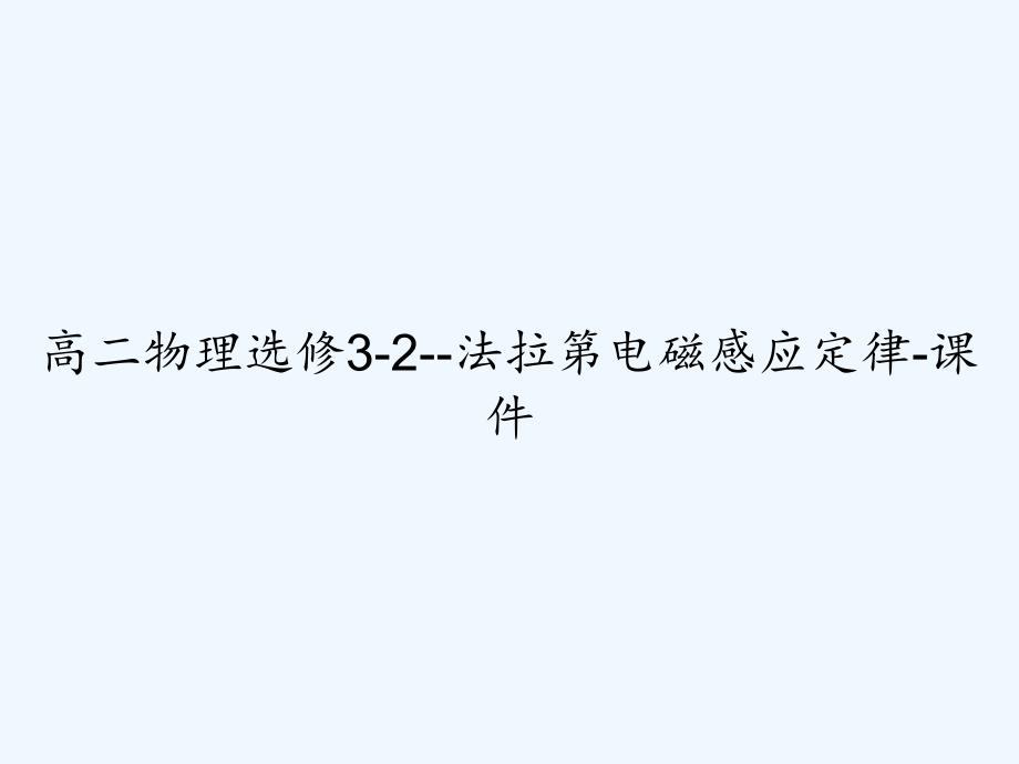 高二物理选修3-2--法拉第电磁感应定律-课件_第1页