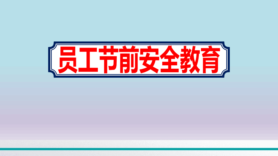 生产车间员工节前安全教育课件_第1页