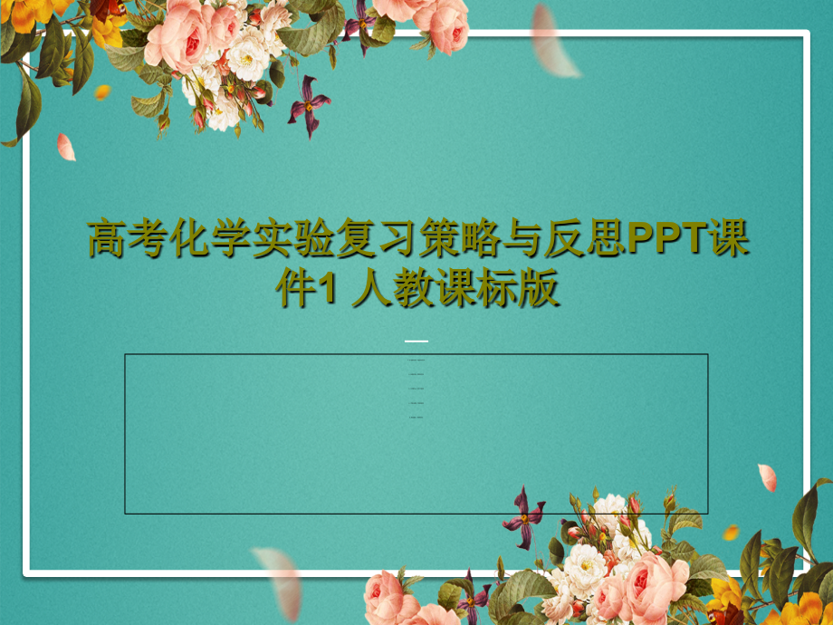 高考化学实验复习策略与反思教学课件1-人教课标版_第1页