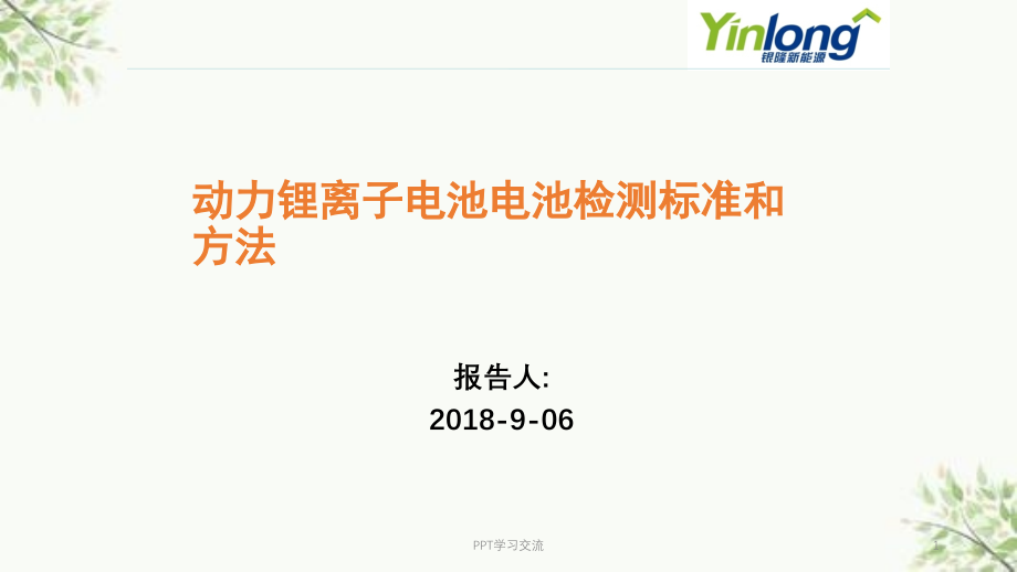 动力锂离子电池检测方法及标准课件_第1页