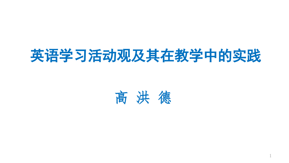 高洪德英语学习活动观及其在英语教学中的实践成都宽课件_第1页