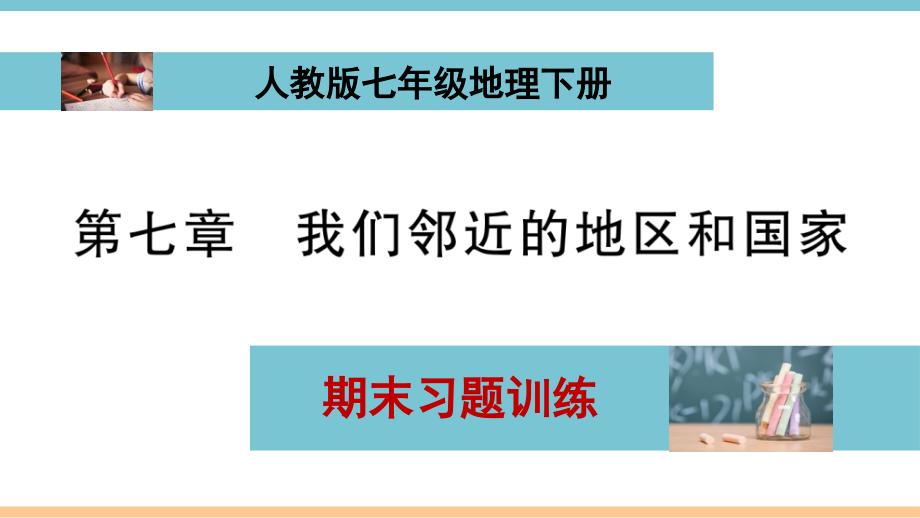 人教版七年级下册地理第七章期末习题训练讲解课件(配答案)_第1页