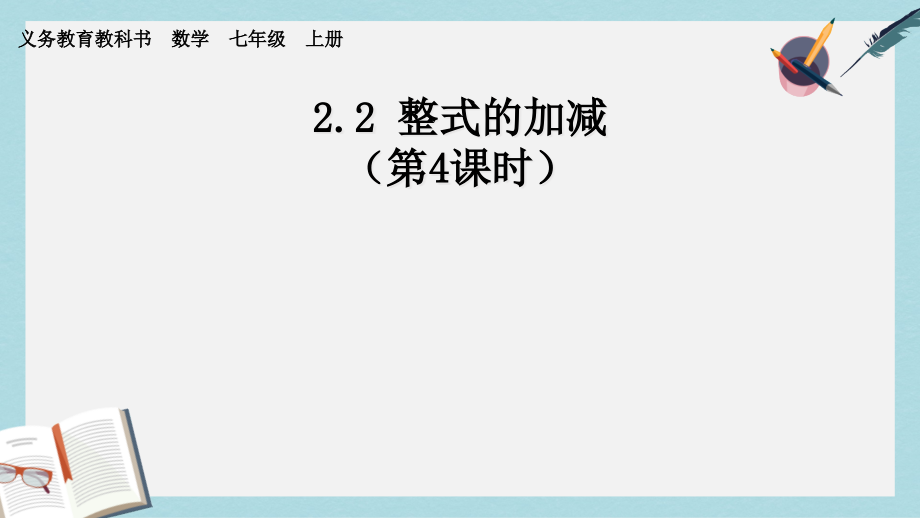 人教版七年级数学上册22整式的加减(第4课时)ppr优秀课件_第1页