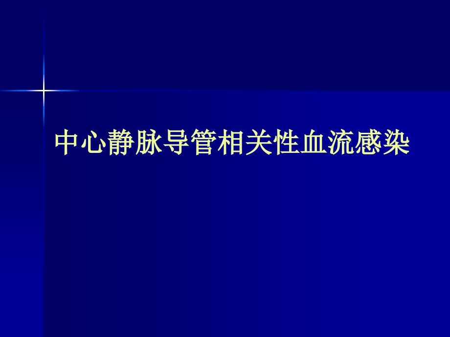 中心静脉导管相关性血流感染课件_第1页