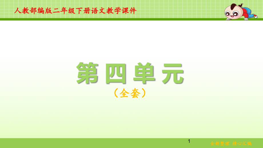 新部编人教版二年级下册语文第四单元ppt课件全套_第1页