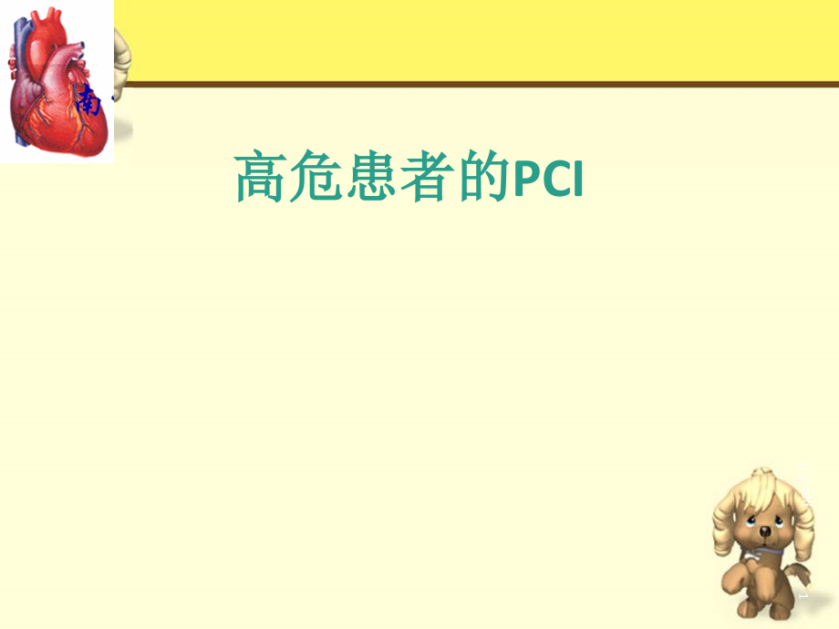 高危患者的PCI--课件_第1页