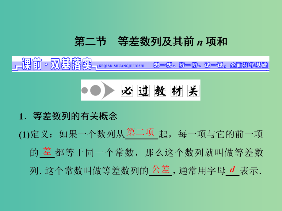 高三数学一轮总复习第六章数列推理与证明第二节等差数列及其前n项和课件理-_第1页