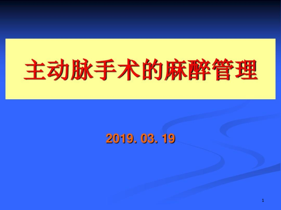 主动脉手术的麻醉管理课件_第1页