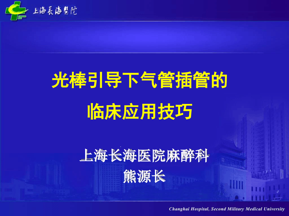 光棒引导下气管插管的临床课件_第1页