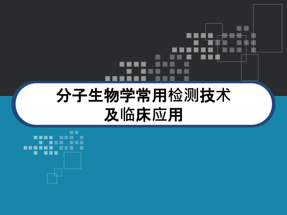 分子生物学常用检测技术及临床应用-课件_第1页