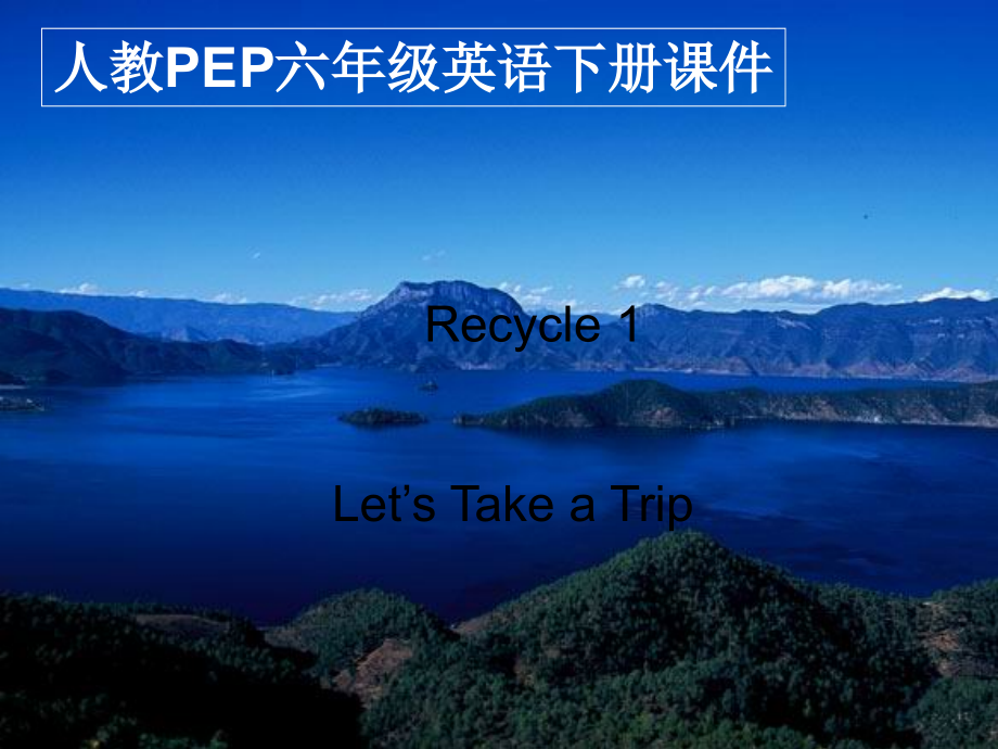 人教PEP版英语六年级下册Recycle-11课件_第1页