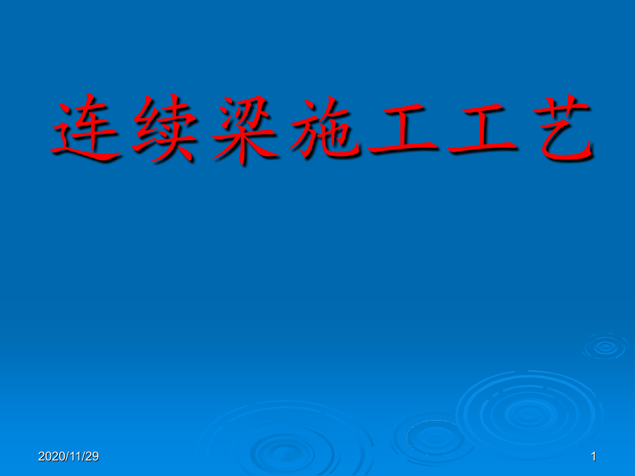 高速铁路连续梁施工技术指南-课件_第1页