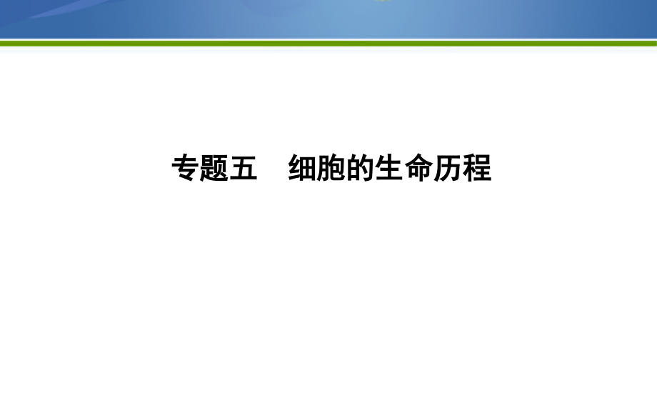 高考生物二轮复习课件：第一部分+专题突破+专题五-细胞的生命历程教学课件_第1页