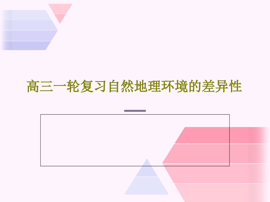 高三一轮复习自然地理环境的差异性教学课件_第1页