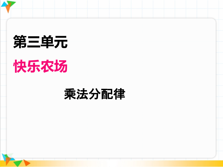 【青岛版四年级数学下册课件】三、5乘法分配律_第1页