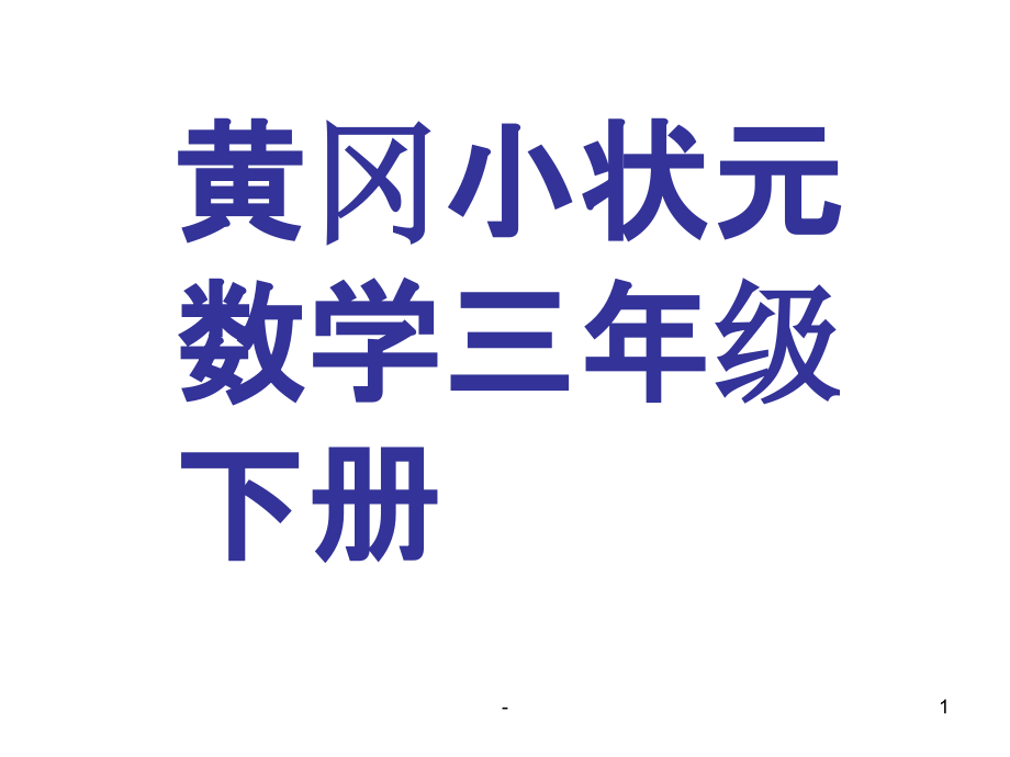 黄冈小状元三年级数学下册46696课件_第1页