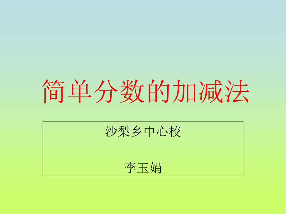 三年级的数学简单分数加减法1(3)课件_第1页