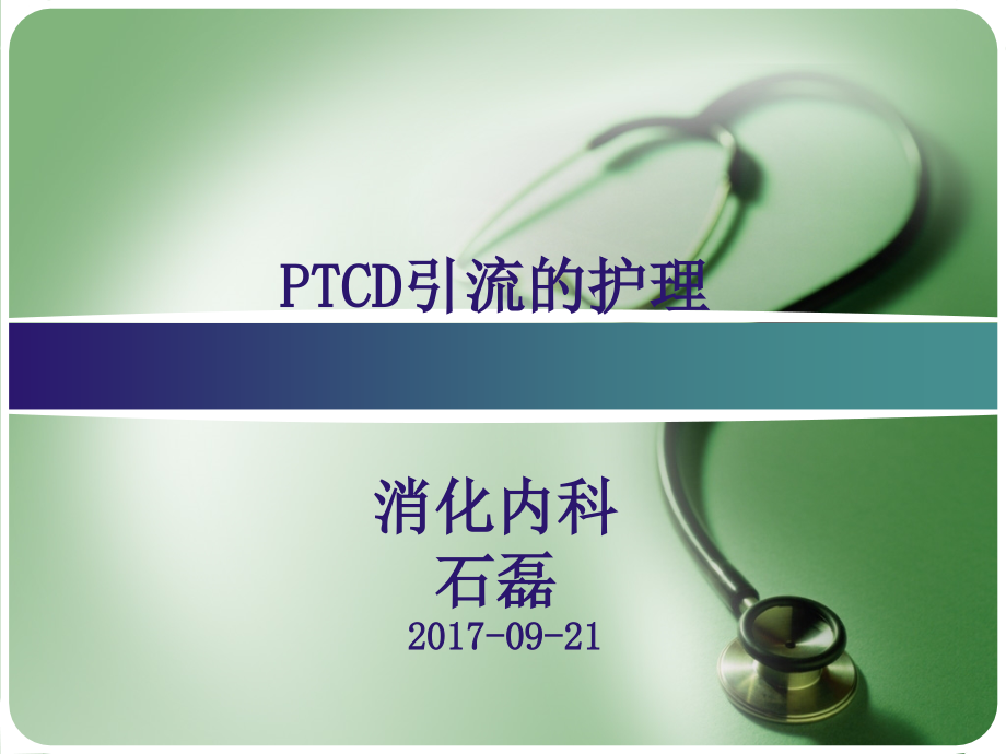 PTCD后护理教学讲解课件_第1页