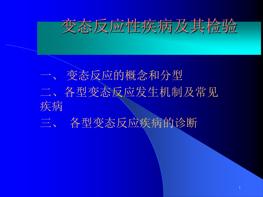 变态反应性疾病及其检验课件_第1页