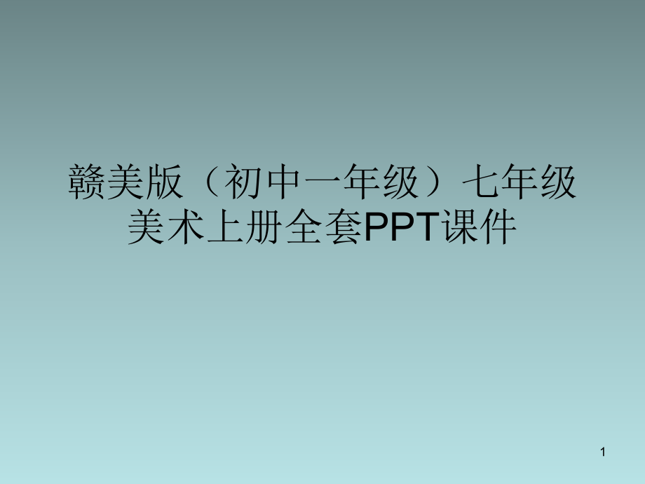 赣美版(初中一年级)七年级美术上册全套课件_第1页