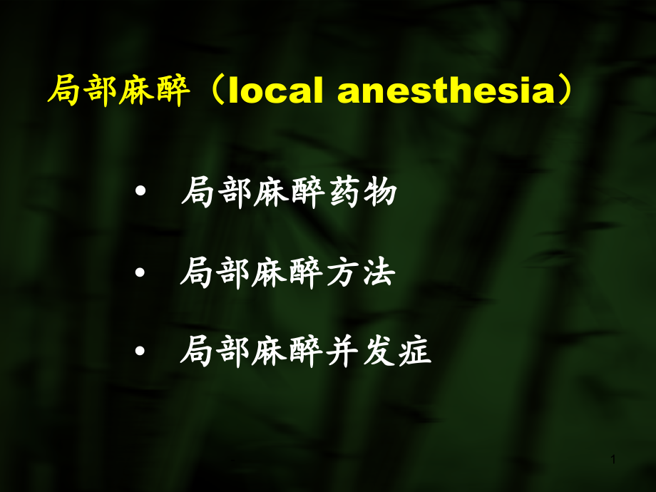 口腔颌面外科局部麻醉课件_第1页