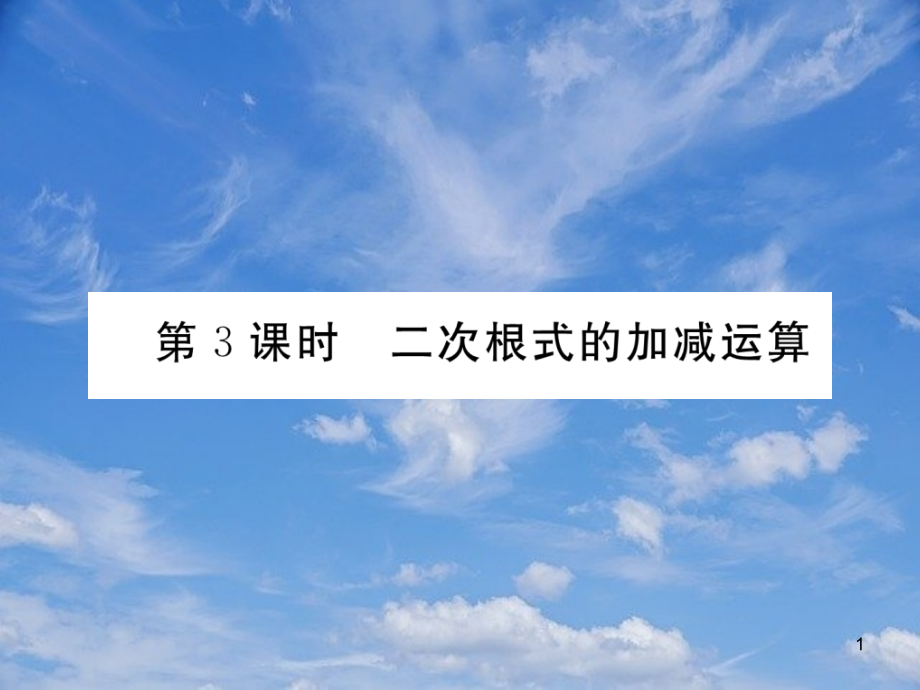 八年级数学上册第章实数二次根式二次根式的加减运算作业课件新版北师大版_第1页