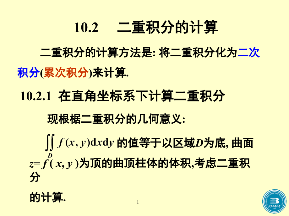 高等数学-二重积分的计算剖析课件_第1页