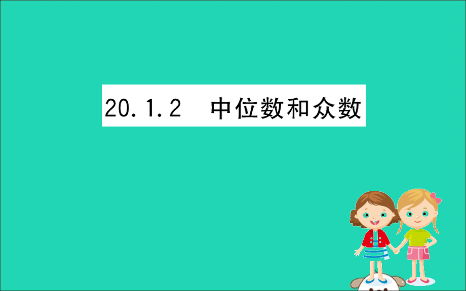 八年级数学下册第二十章数据的分析201数据的集中趋势2012中位数和众数训练课件(新版)新人教版_第1页