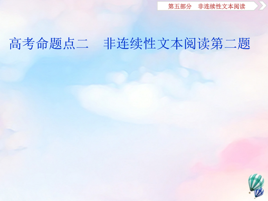 高考语文大一轮复习第5部分高考命题点二非连续性文本阅读第二题课件_第1页