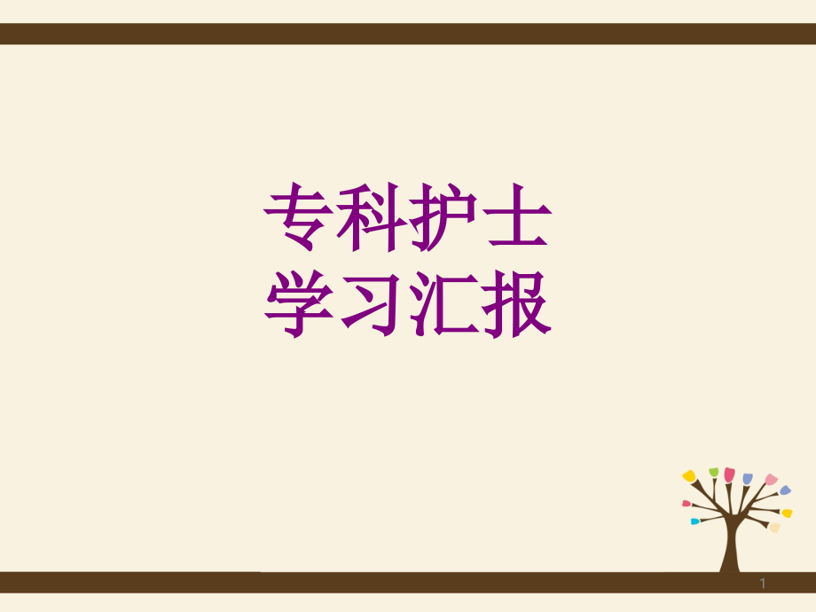 专科护士学习汇报宣讲培训课件_第1页