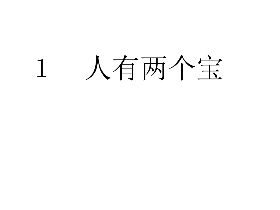 一年级的语文上册第二单元1人有两个宝第一课时课件_第1页