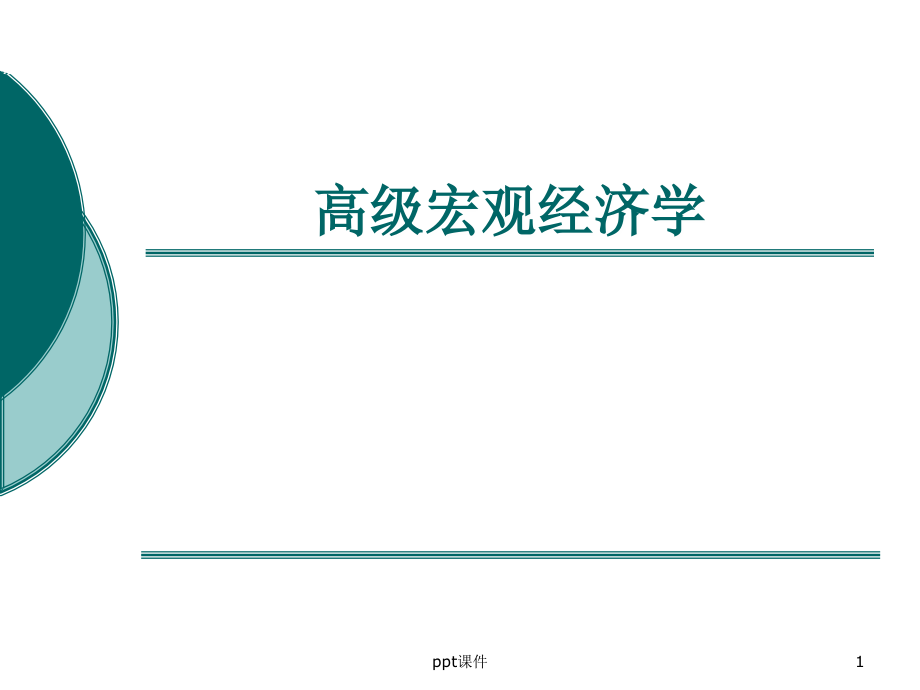 高级宏观经济学导论--课件_第1页