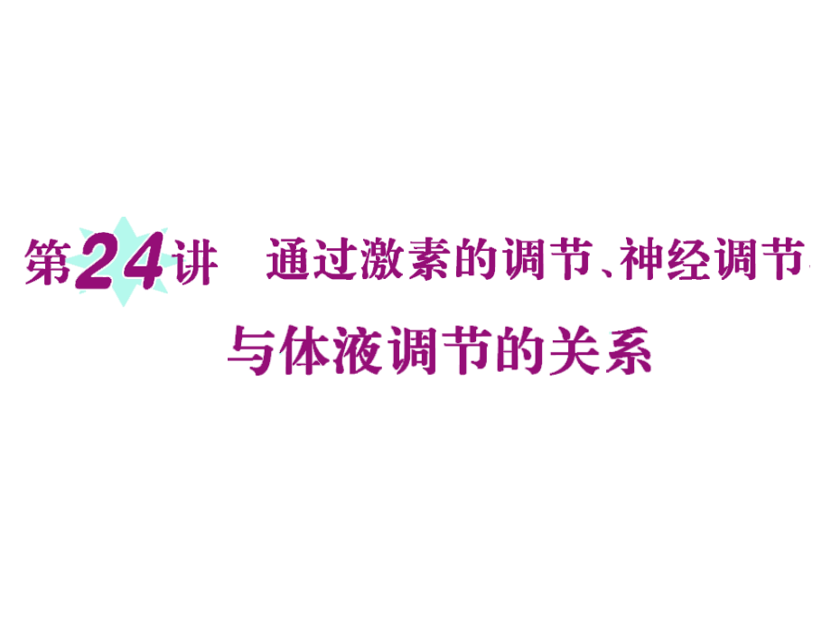 高考复习生物江苏必修讲通过激素的调节神经调节与体液调节的关系课件_第1页