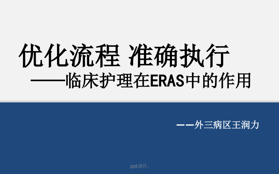 临床护理在ERAS中的作用课件_第1页