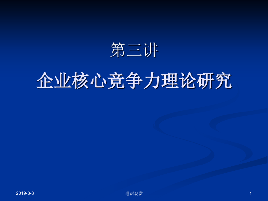 企业核心竞争力理论研究课件_第1页